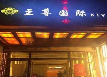 周至哪个KTV少爷男模妹子服务好-至尊国际KTV消费价格服务点评