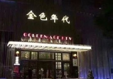 周至KTV陪唱男公关哪家最便宜-金色年代KTV便宜消费点评