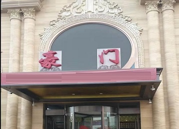 周至哪个KTV少爷最好玩-豪门国际KTV消费少爷服务点评